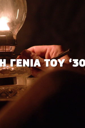 Η Γενιά του '30