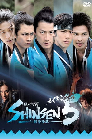 幕末奇譚 SHINSEN5 剣豪降臨