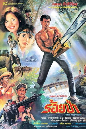 ร้อยป่า