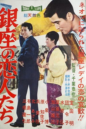 銀座の恋人たち