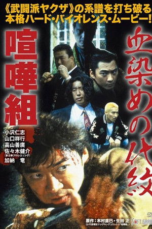 血染めの代紋 喧嘩組