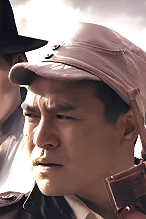 地雷战传奇之锄奸行动