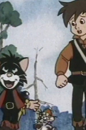 長靴をはいた猫の冒険