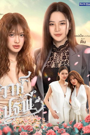 วิวาห์ปฐพี