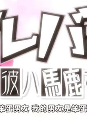 カレバカ～吾輩ノ彼ハ馬鹿でR～