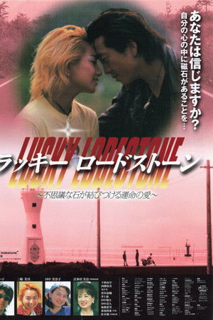 ラッキーロードストン