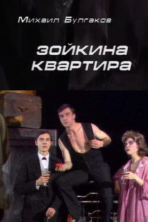 Зойкина квартира