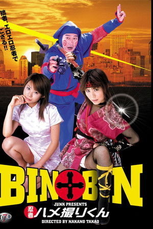 BIN×BIN 忍者ハメ撮りくん