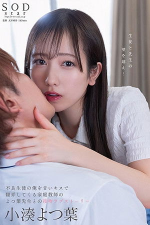 STARS-842 不良生徒の俺を甘いキスで翻弄してくる家庭教师のよつ叶先生との接吻ラブストーリー。 小凑よつ叶