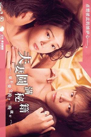 夫婦円満レシピ～交換しない？一晩だけ〜