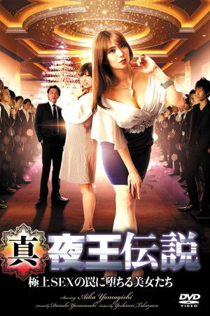 真・夜王伝説 極上SEXの罠に堕ちる美女たち