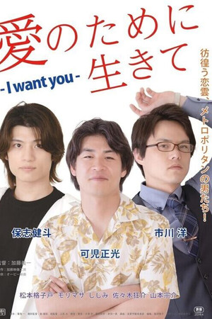 愛のために生きて - I Want You