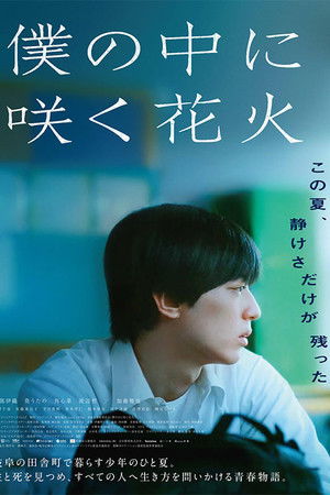 僕の中に咲く花火