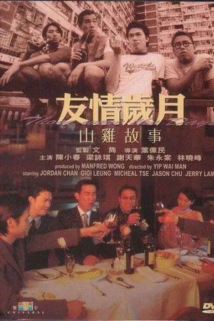 友情歲月之山雞故事