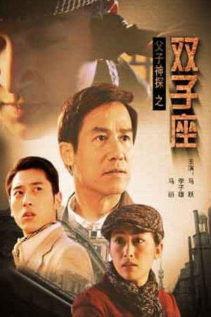 父子神探之双子座