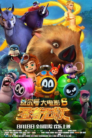 赛尔号大电影6：圣者无敌