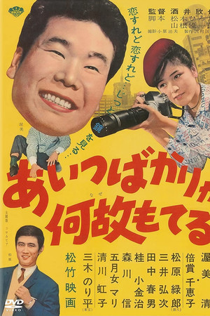 あいつばかりが何故もてる