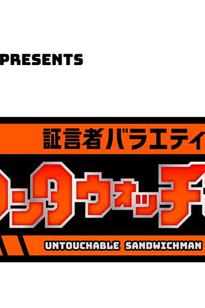 証言者バラエティ アンタウォッチマン!