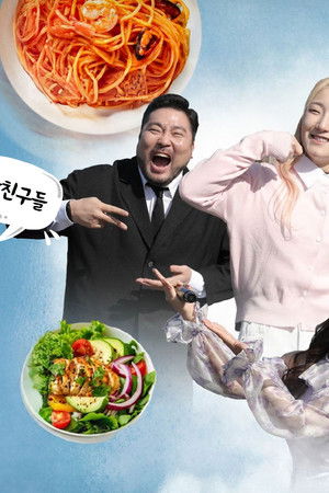 밥친구들! 밥먹으러 왔습니다