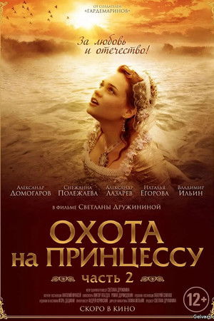 Тайны дворцовых переворотов. Россия, век XVIII-ый. Фильм 8-й, часть 1. Охота на принцессу