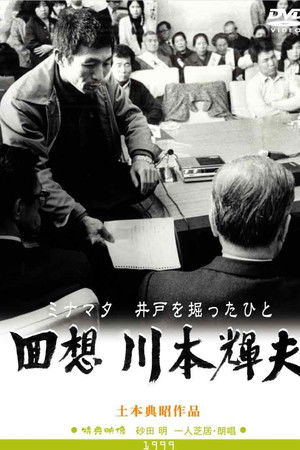 回想・川本輝夫　ミナマタ－井戸を掘ったひと