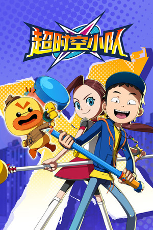 超时空小队