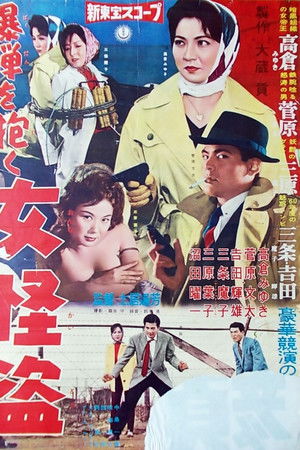 爆弾を抱く女怪盗