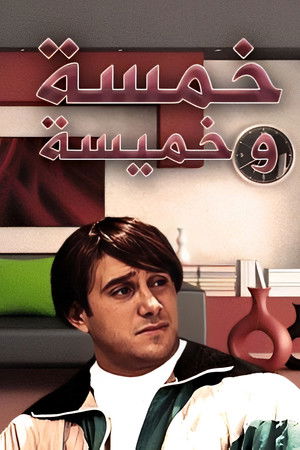 خمسة وخميسة