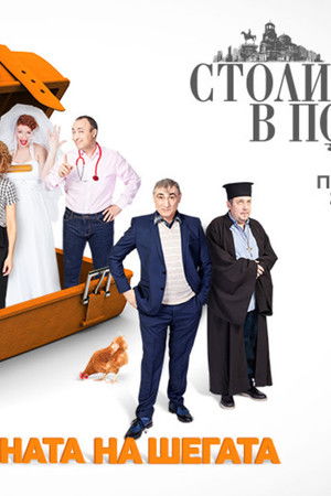 Столичани в повече