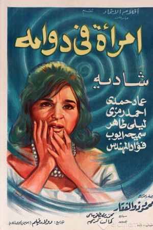 امرأة في دوامة