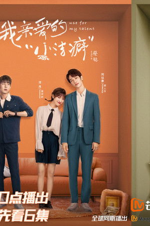 我亲爱的“小洁癖”