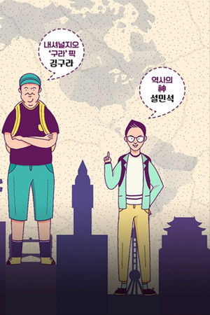 선을 넘는 녀석들