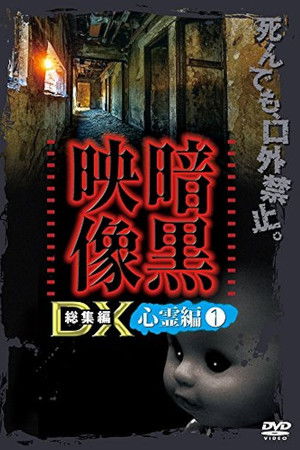 暗黒映像DX 心霊編 1