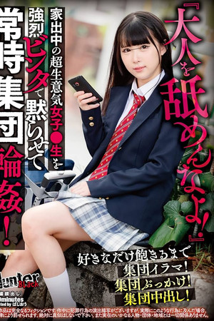 『大人を舐めんなよ！』家出中の超生意気女子●生を強烈ビンタで黙らせて常時集団輪姦！好きなだけ飽きるまで集団イラマ！集団ぶっかけ！集団中出し！