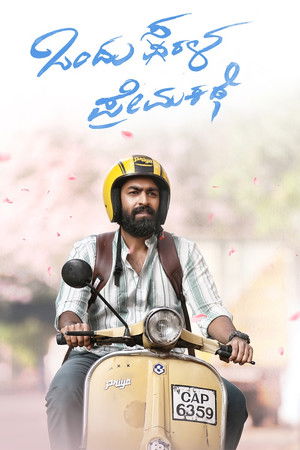 ಒಂದು ಸರಳ ಪ್ರೇಮ ಕಥೆ