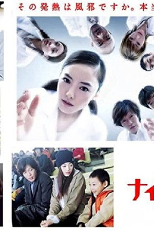 ナイトホスピタル〜病気は眠らない〜