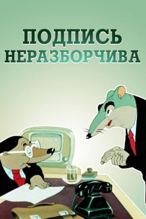 Подпись неразборчива