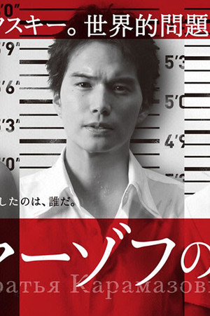 カラマーゾフの兄弟