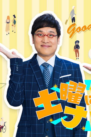 土曜はナニする!?