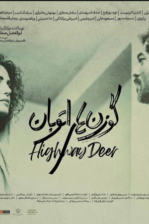 گوزن های اتوبان