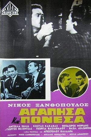 Αγάπησα και πόνεσα