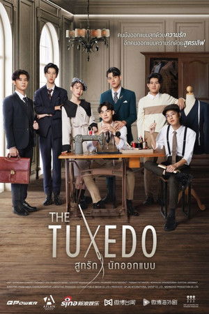 สูทรักนักออกแบบ