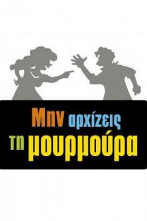 Μην Αρχίζεις τη Μουρμούρα