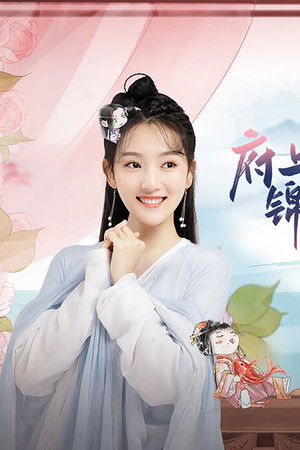 府上娶了个锦鲤新娘