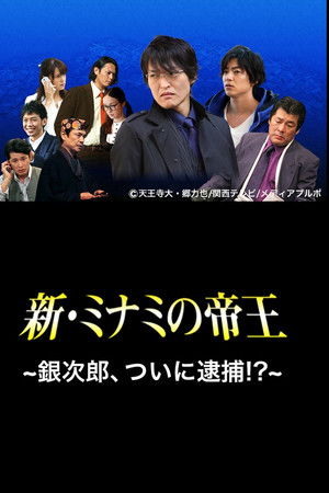 新・ミナミの帝王〜銀次郎、ついに逮捕！？〜