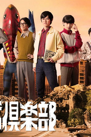 怪獣倶楽部〜空想特撮青春記〜