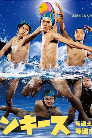 水球ヤンキース