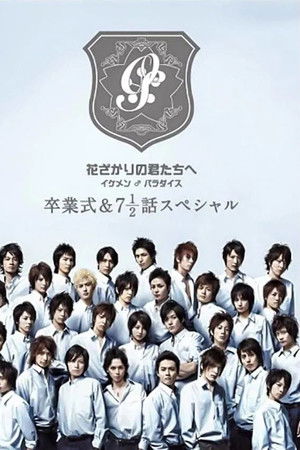 花ざかりの君たちへ ~イケメン♂パラダイス~卒業式&7と1/2話スペシャル