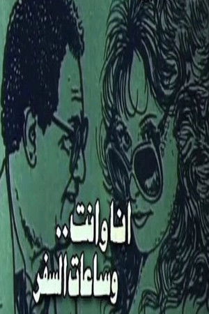 أنا وأنت وساعات السفر