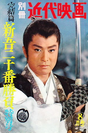 新吾十番勝負　第三部